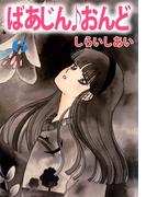 ばあじん・おんど(6)