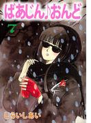 ばあじん・おんど(7)