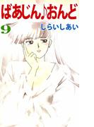 ばあじん・おんど(9)