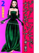 ピアニシモでささやいて 第二楽章(2)