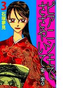 ピアニシモでささやいて 第二楽章(3)