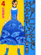 ピアニシモでささやいて 第二楽章(4)