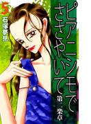 ピアニシモでささやいて 第二楽章(5)