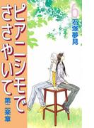 ピアニシモでささやいて 第二楽章(6)