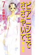 ピアニシモでささやいて 第二楽章(7)