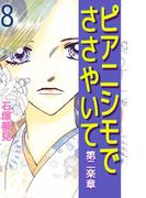 ピアニシモでささやいて 第二楽章(8)