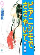 ピアニシモでささやいて 第二楽章(9)