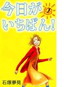 今日がいちばん！(1)