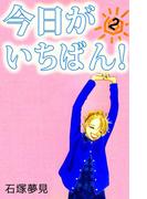 今日がいちばん！(2)