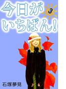 今日がいちばん！(3)