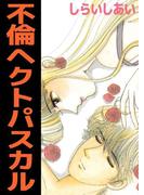 不倫ヘクトパスカル