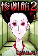 惨劇館2(1)