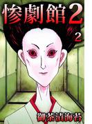 惨劇館2(2)