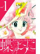 蝶のように(1)