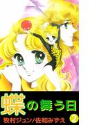 蝶の舞う日(2)