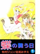 蝶の舞う日(1)