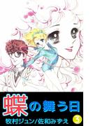 蝶の舞う日(3)