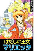 はだしの王女マリエッタ