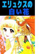 エリュクスの白い花