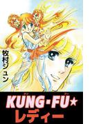 KUNG・FU☆レディー(1)