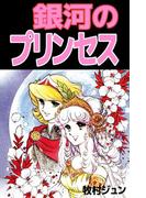 銀河のプリンセス(1)