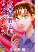 女の愛憎心理サスペンス(1)