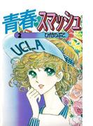 青春スマッシュ(2)