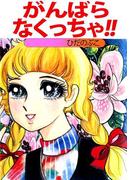 がんばらなくっちゃ!!