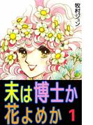 末は博士か花よめか(1)
