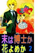 末は博士か花よめか(2)