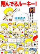 翔んでるルーキー！(2)