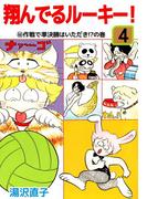 翔んでるルーキー！(4)