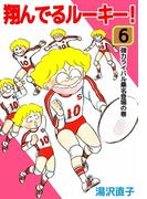 翔んでるルーキー！(6)