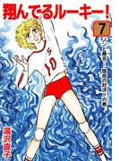 翔んでるルーキー！(7)