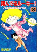 翔んでるルーキー！(8)