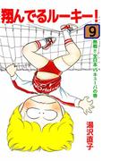 翔んでるルーキー！(9)