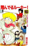 翔んでるルーキー！(10)