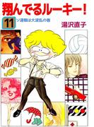 翔んでるルーキー！(11)