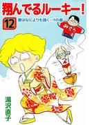 翔んでるルーキー！(12)