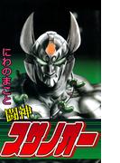 闘神スサノオー