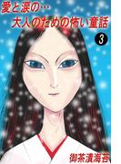 愛と涙の…大人のための怖い童話(3)