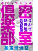密室倶楽部～うわさ 妖怪池 死の教室～