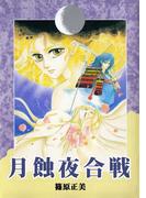 月蝕夜合戦(1)