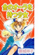 金のオーラを持つ少女(1)