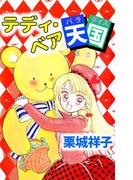 テディ・ベア天国(1)