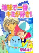 地球で一番キミが好き！(1)
