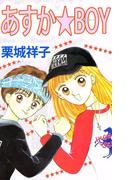 あすか★BOY(1)
