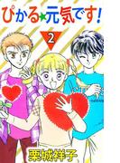 ぴかる★元気です！(2)