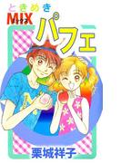 ときめきMIXパフェ(1)
