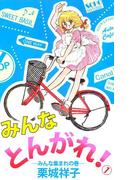 みんなとんがれ！(1)